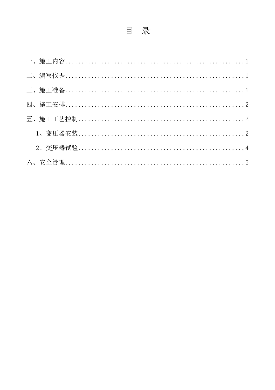 10kV变压器安装施工方案_第2页