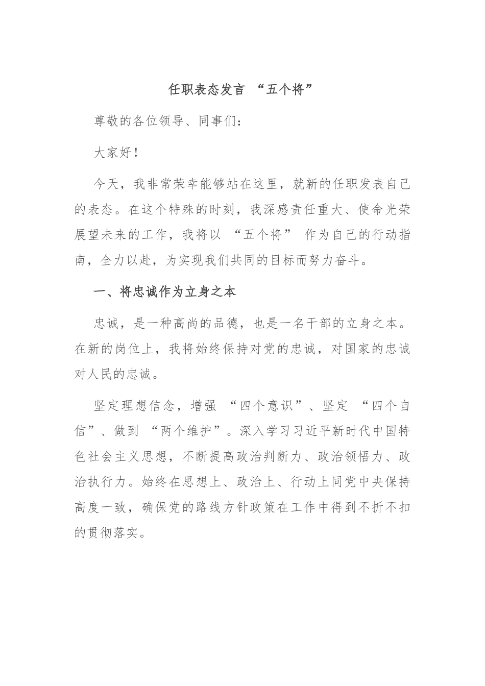 任职表态发言 “五个将”_第1页