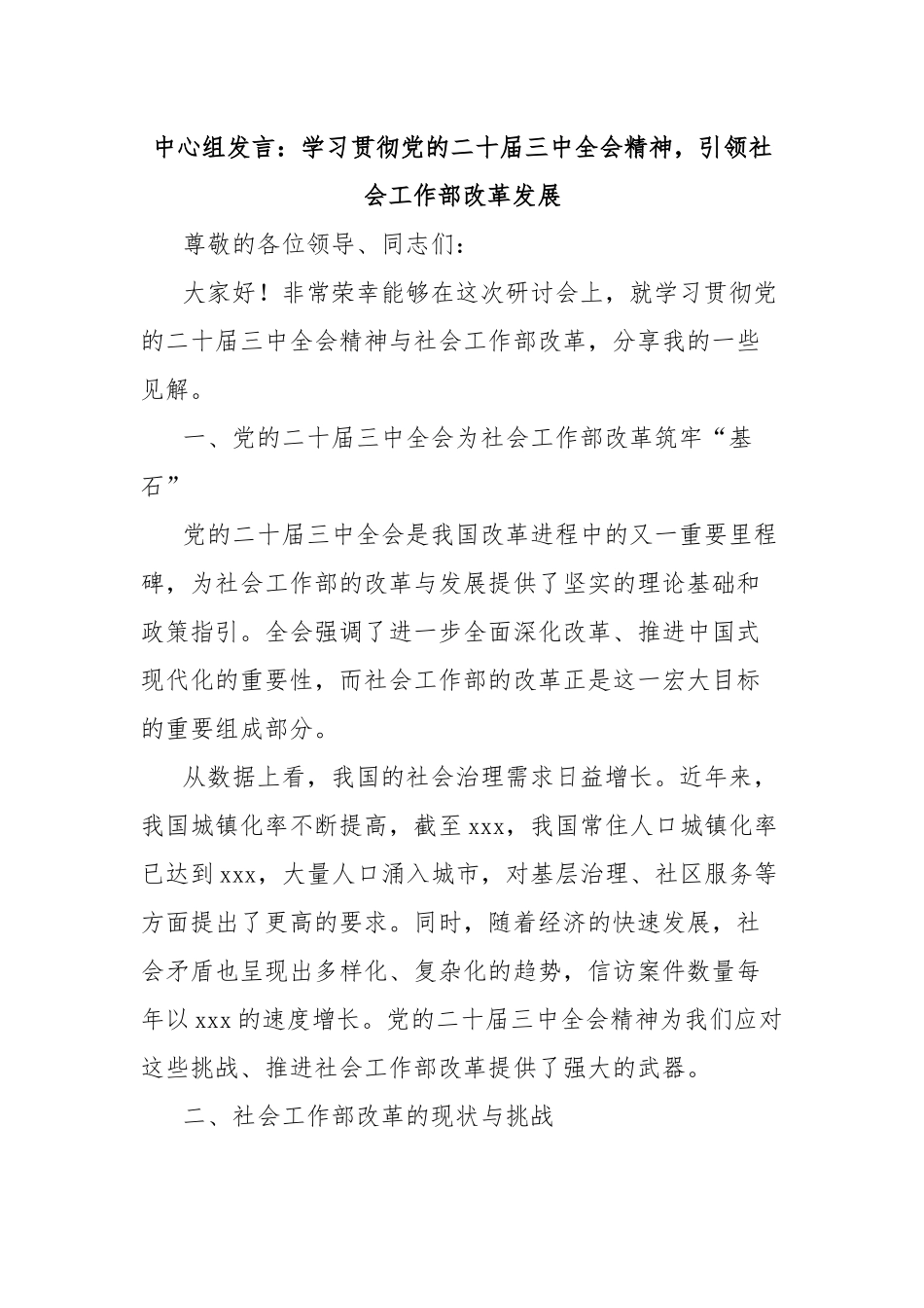 中心组发言：学习贯彻党的二十届三中全会精神，引领社会工作部改革发展_第1页