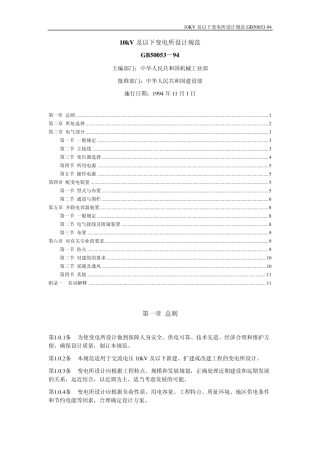 10KV变电所设计规范