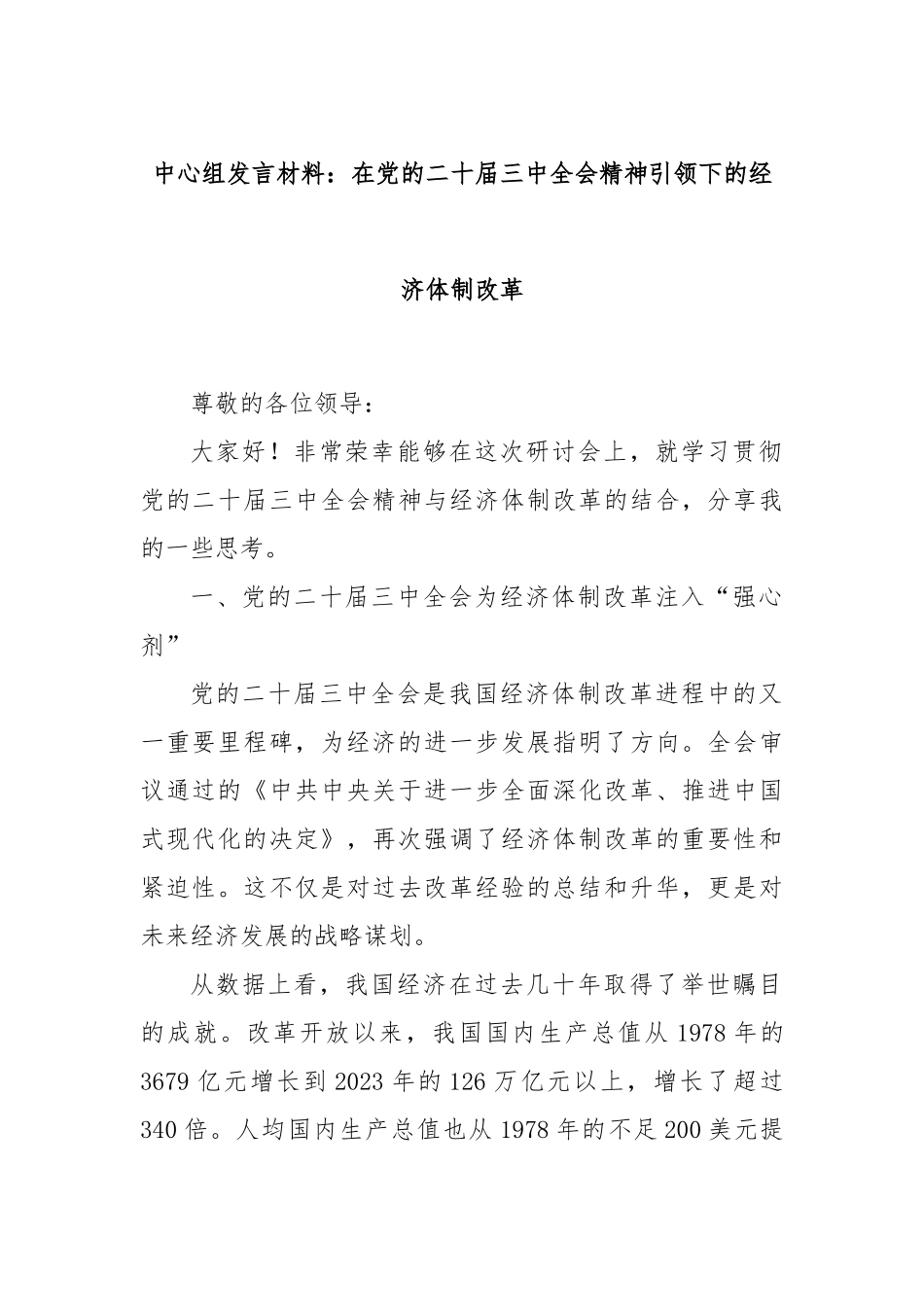 中心组发言材料：在党的二十届三中全会精神引领下的经济体制改革_第1页