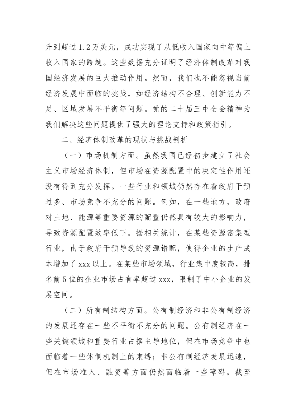 中心组发言材料：在党的二十届三中全会精神引领下的经济体制改革_第2页