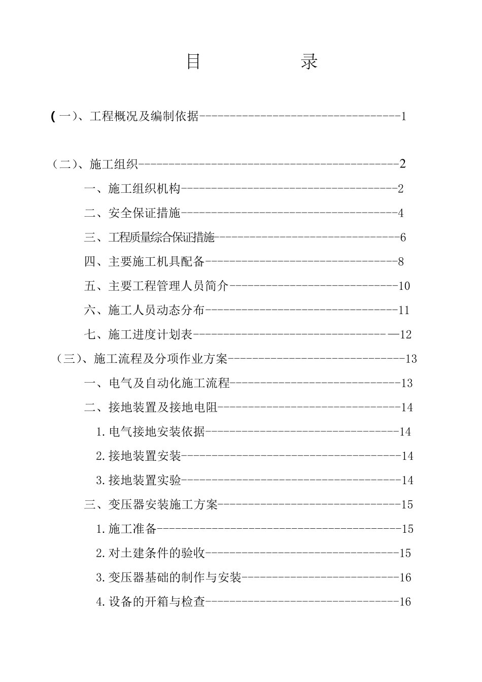 10KV变电站施工方案_第1页