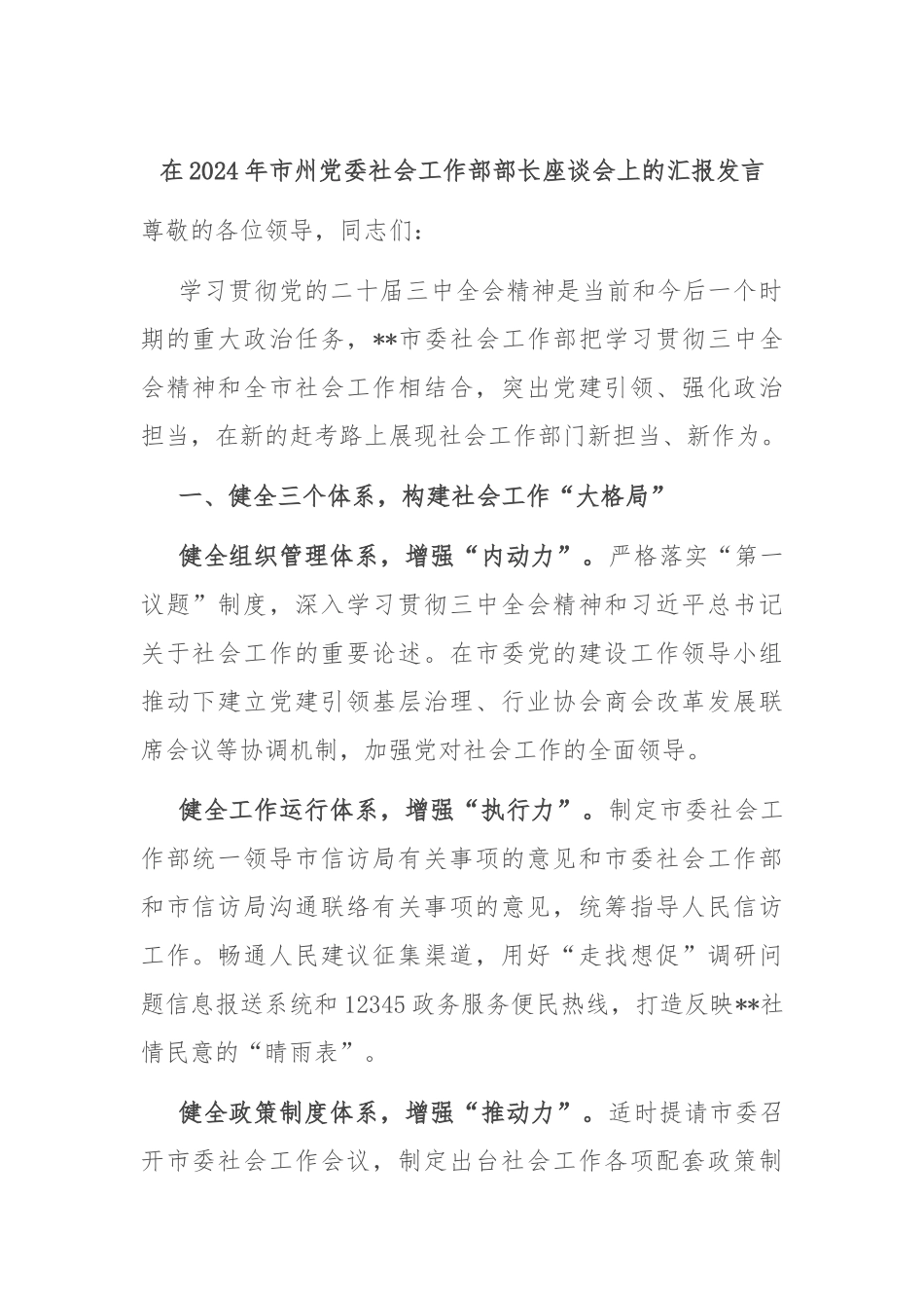 在2024年市州党委社会工作部部长座谈会上的汇报发言_第1页