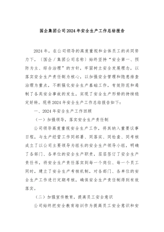 国企集团公司2024年安全生产工作总结报告