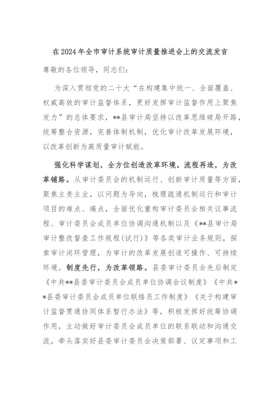 在2024年全市审计系统审计质量推进会上的交流发言_第1页