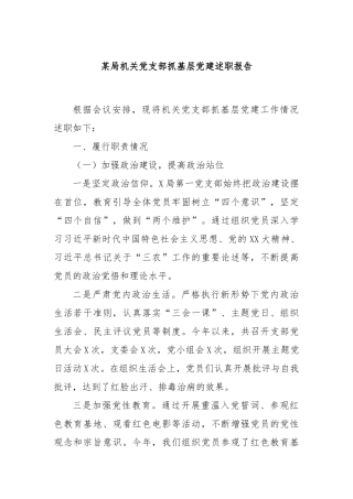 某局机关党支部抓基层党建述职报告