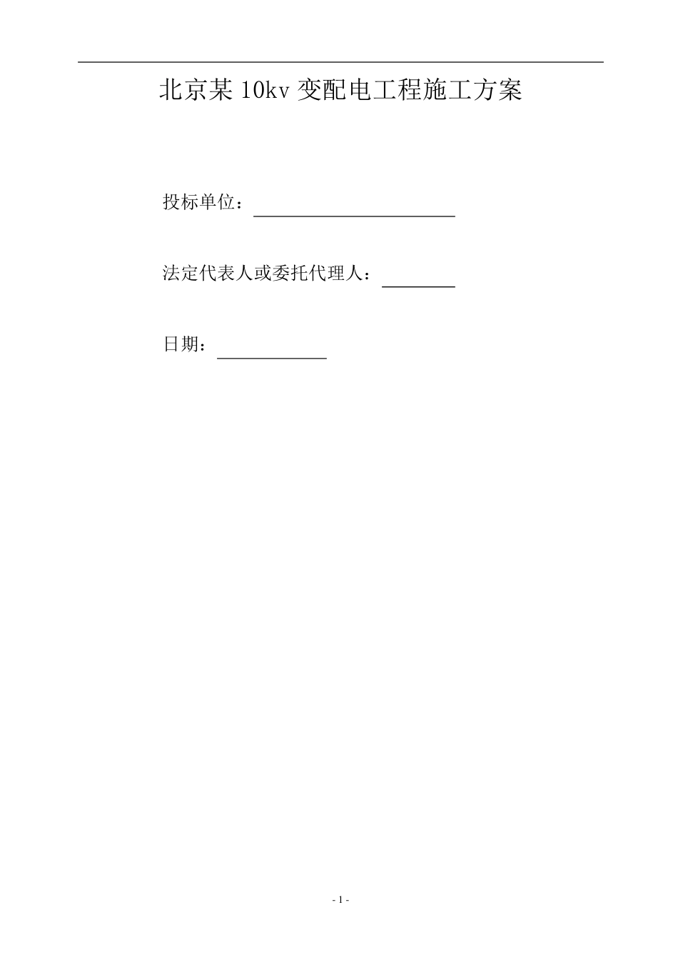 10KV变配电工程施工方案_第1页