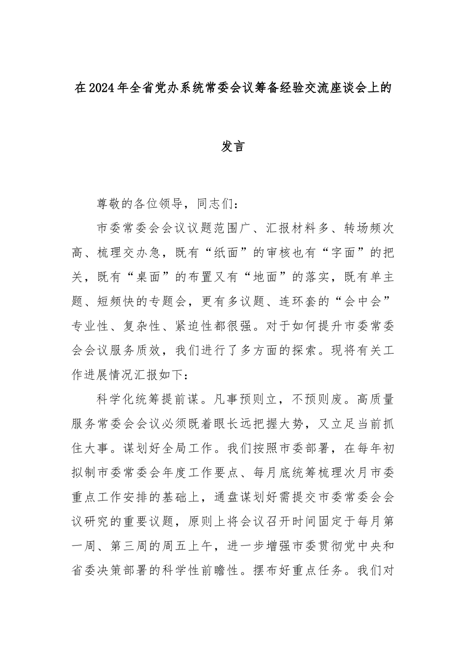 在2024年全省党办系统常委会议筹备经验交流座谈会上的发言_第1页