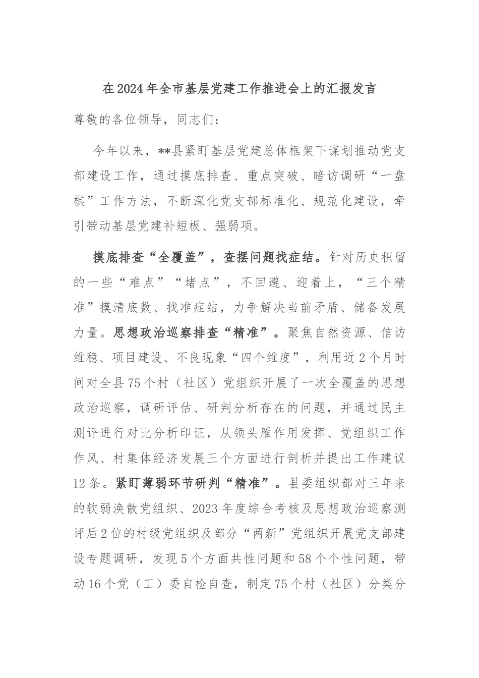 在2024年全市基层党建工作推进会上的汇报发言_第1页