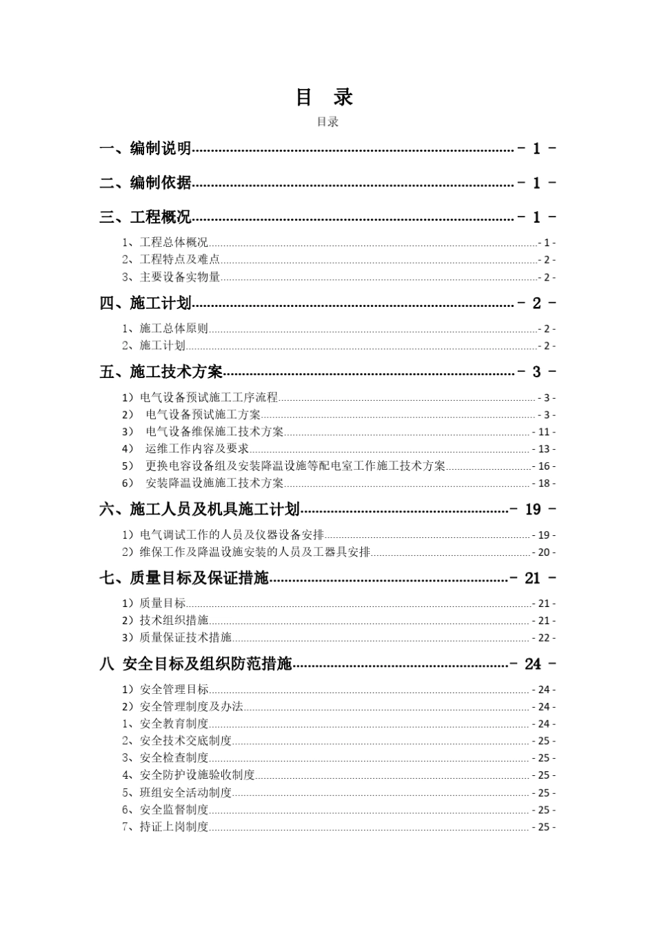 10KV变电所高压柜电气年检预试及维保方案_第2页