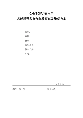 10KV变电所高压柜电气年检预试及维保方案