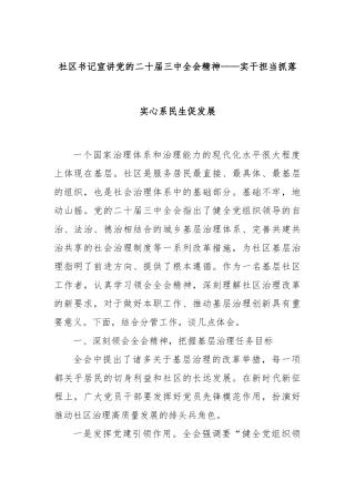 社区书记宣讲党的二十届三中全会精神——实干担当抓落实心系民生促发展