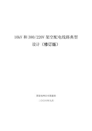 10kV和380／220V架空配电线路典型设计