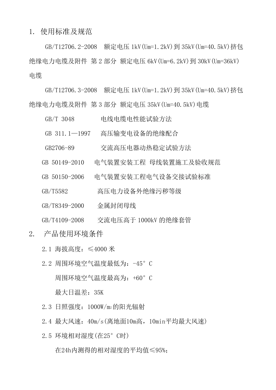 10kV固体全绝缘管母线技术规范书_第1页