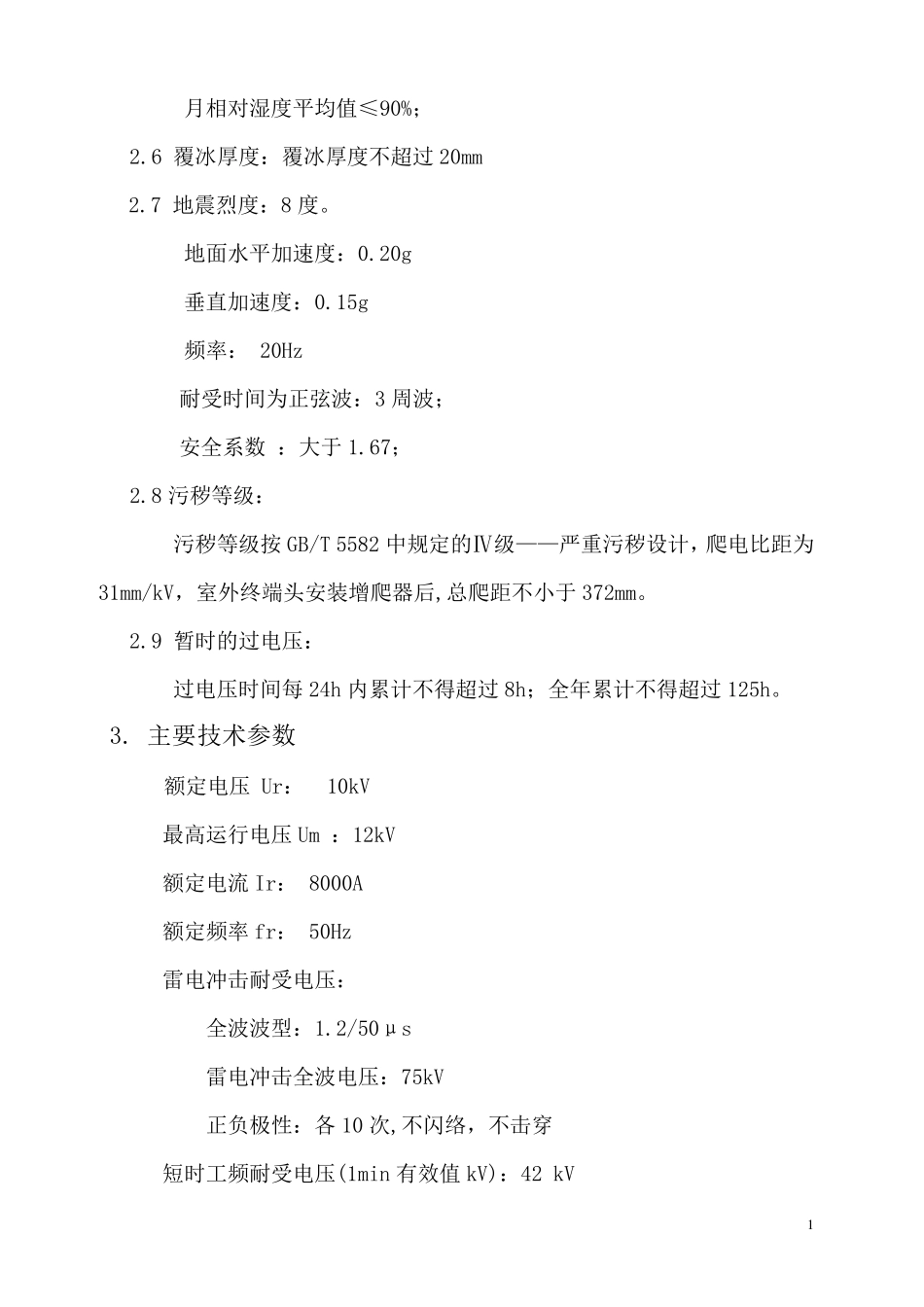 10kV固体全绝缘管母线技术规范书_第2页