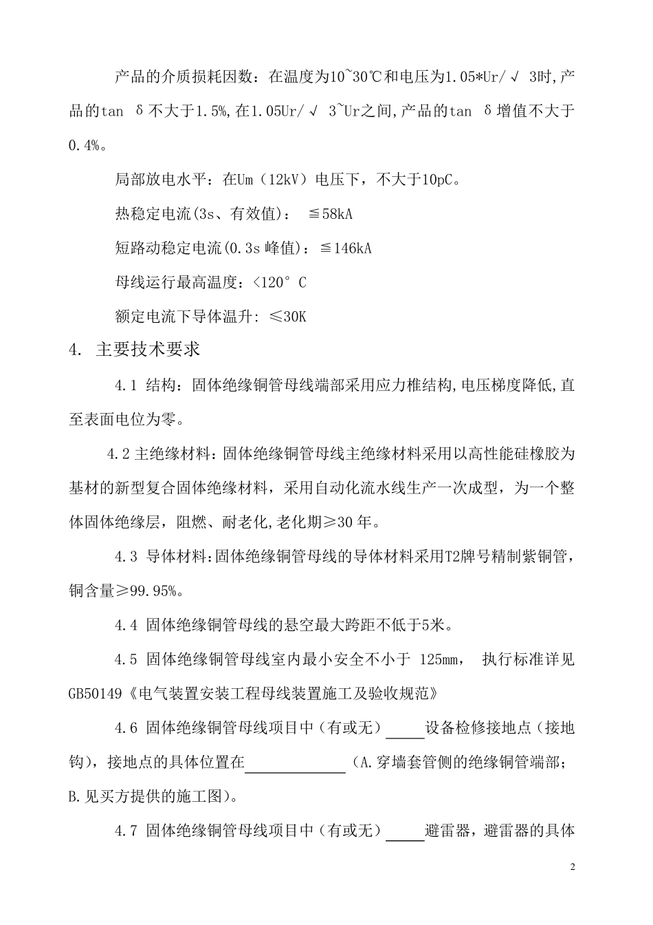 10kV固体全绝缘管母线技术规范书_第3页