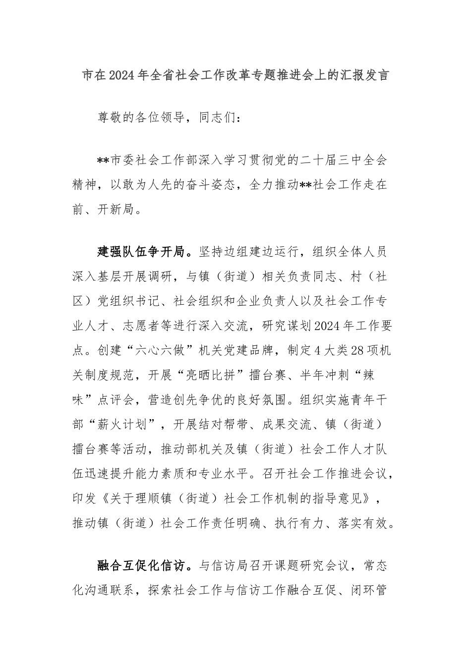 市在2024年全省社会工作改革专题推进会上的汇报发言_第1页