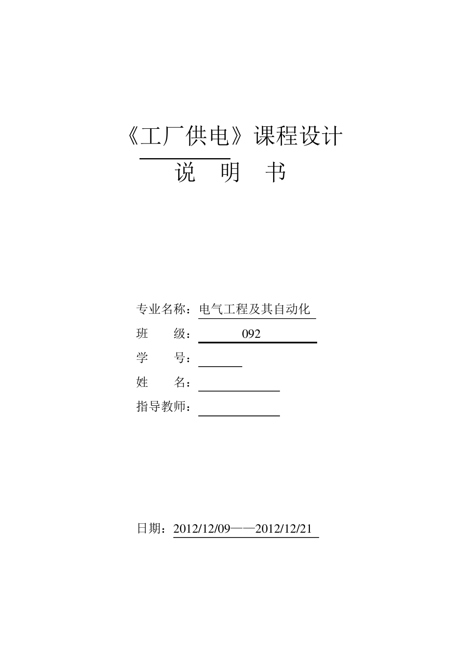 10KV工厂供电课程设计_第1页