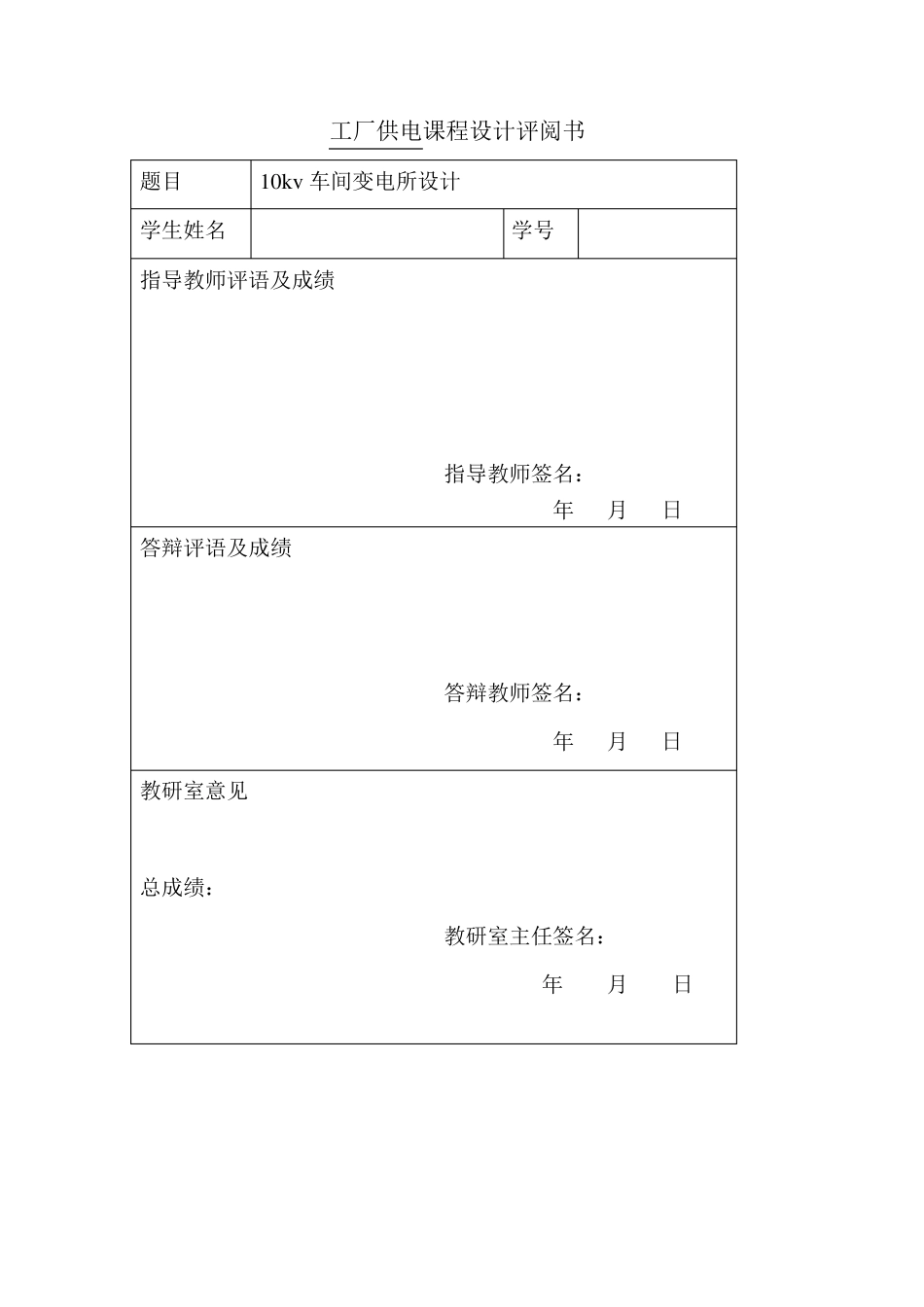 10KV工厂供电课程设计_第2页