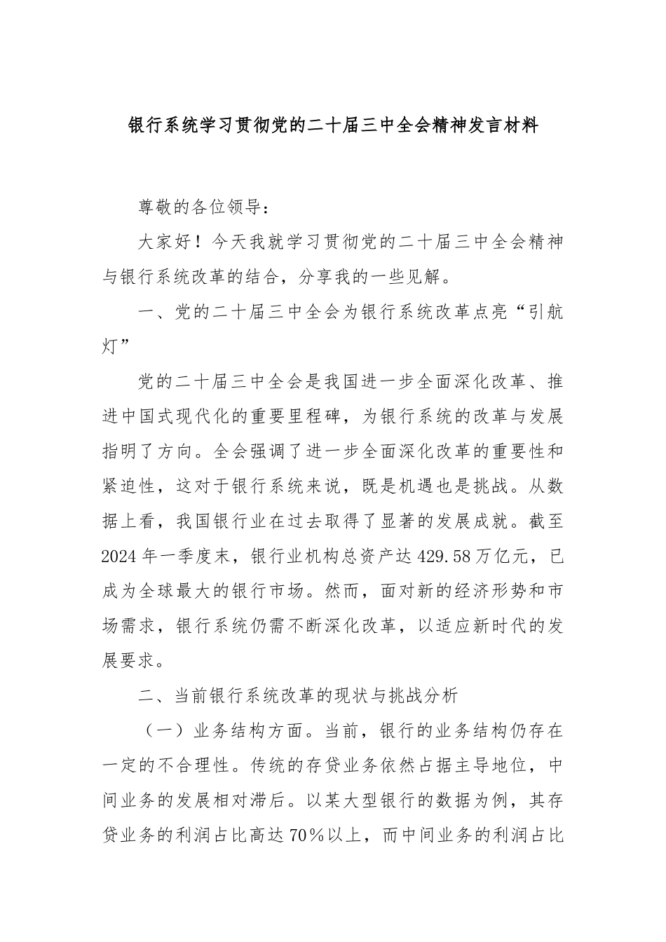 银行系统学习贯彻党的二十届三中全会精神发言材料_第1页
