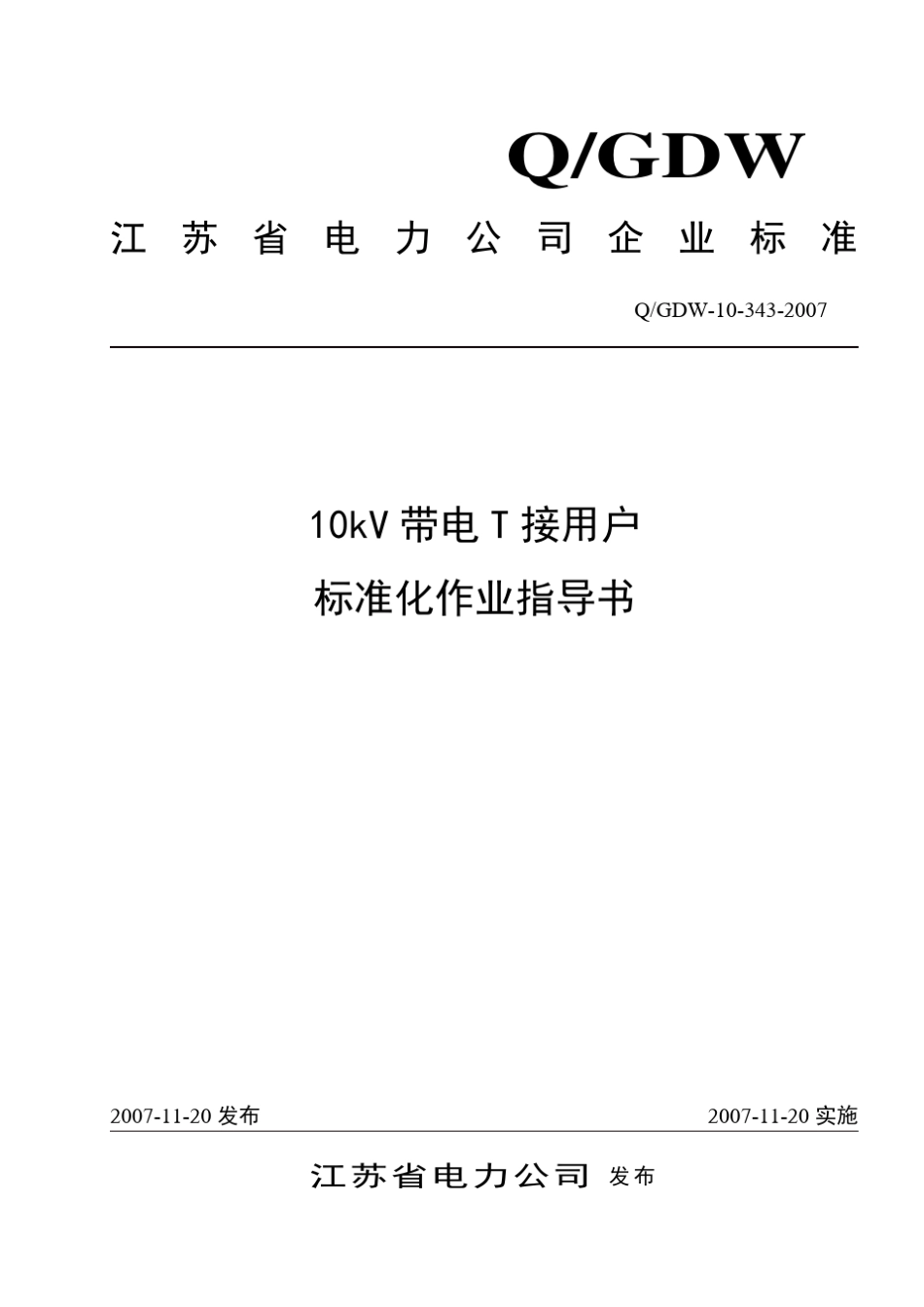 10kV带电T接用户标准化作业指导书_第1页