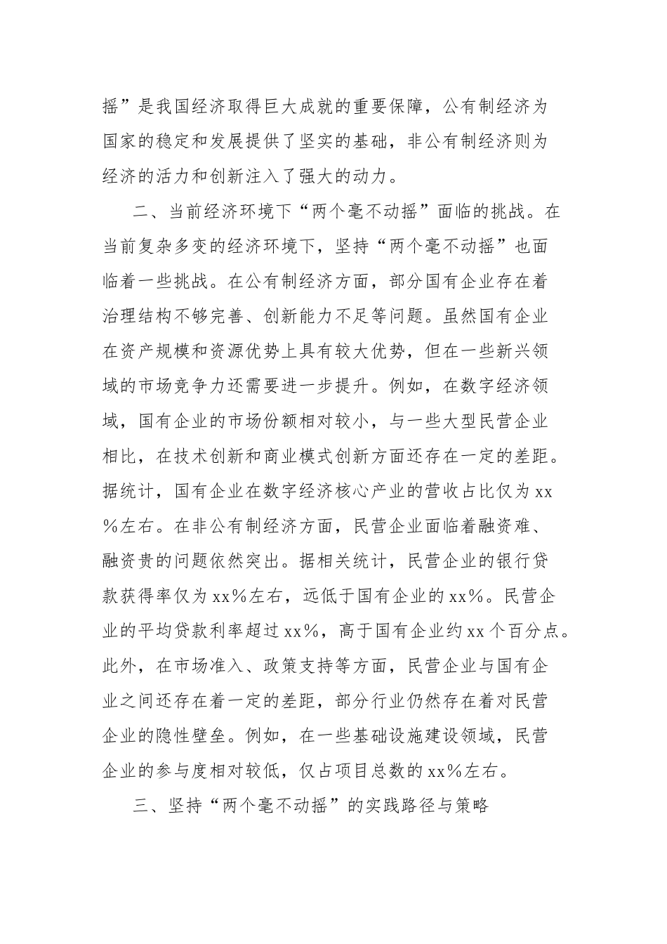 中心组发言：学习全会精神，坚持两个毫不动摇，共筑经济发展新辉煌_第2页
