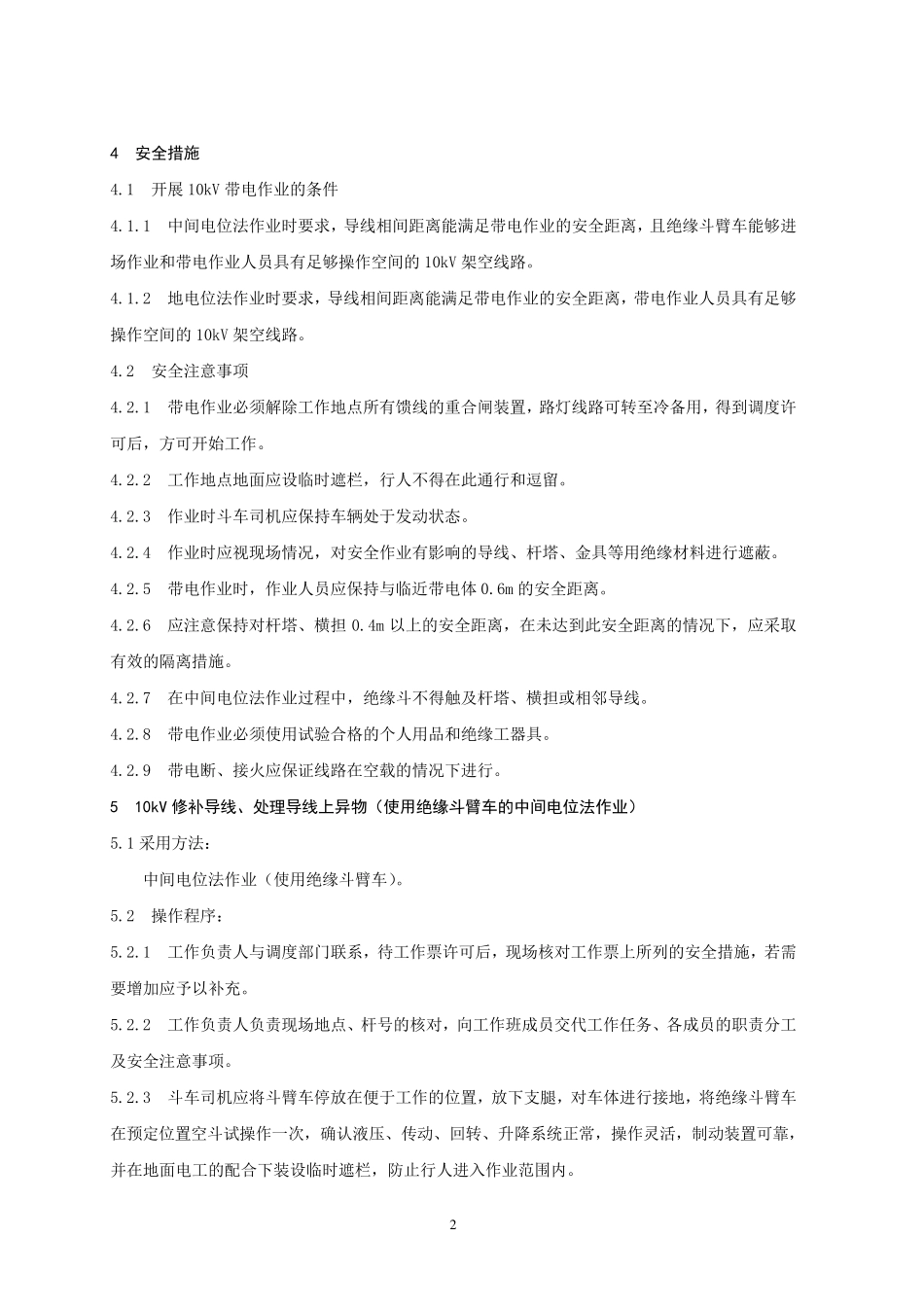 10KV带电作业现场操作规程_第2页