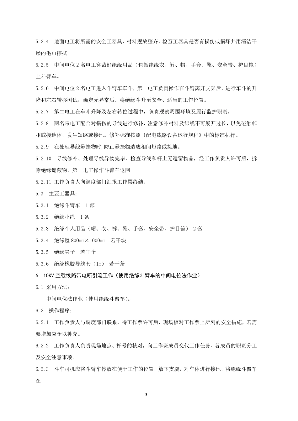 10KV带电作业现场操作规程_第3页