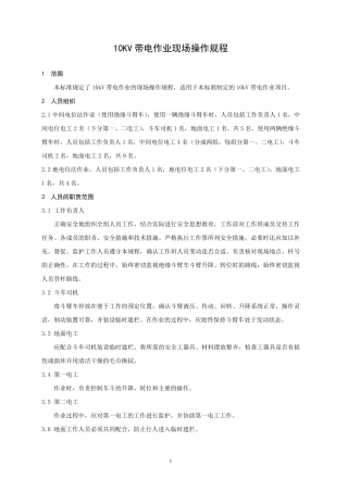 10KV带电作业现场操作规程
