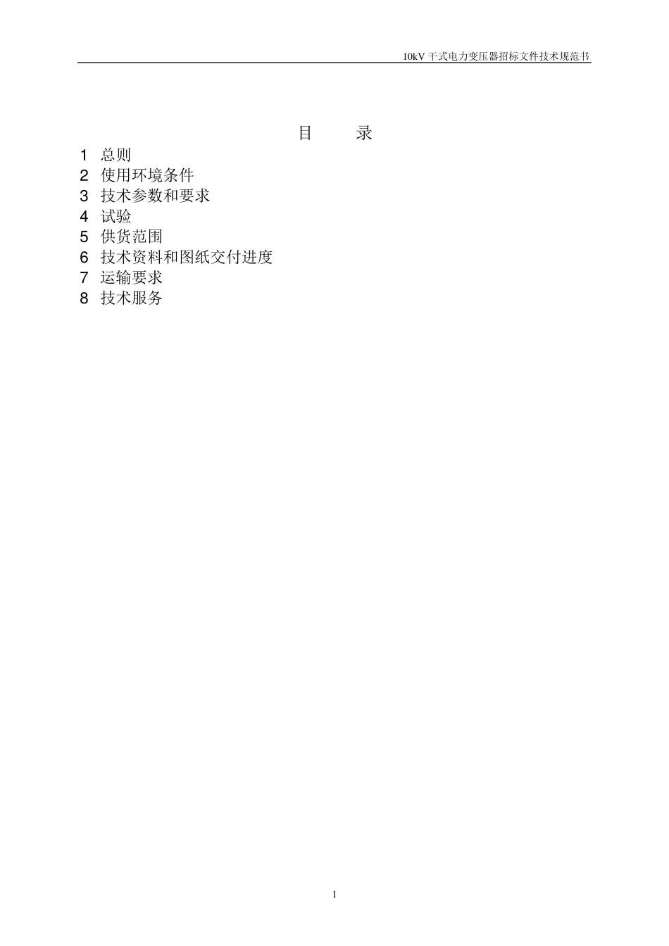 10kV干式变压器技术规范书_第2页