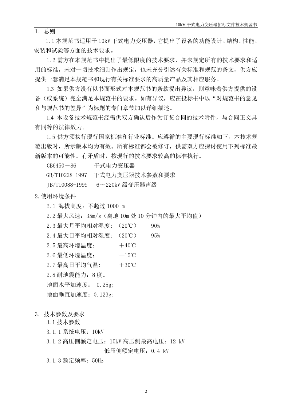 10kV干式变压器技术规范书_第3页
