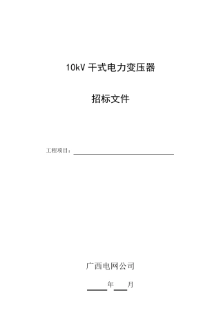 10kV干式变压器技术规范书