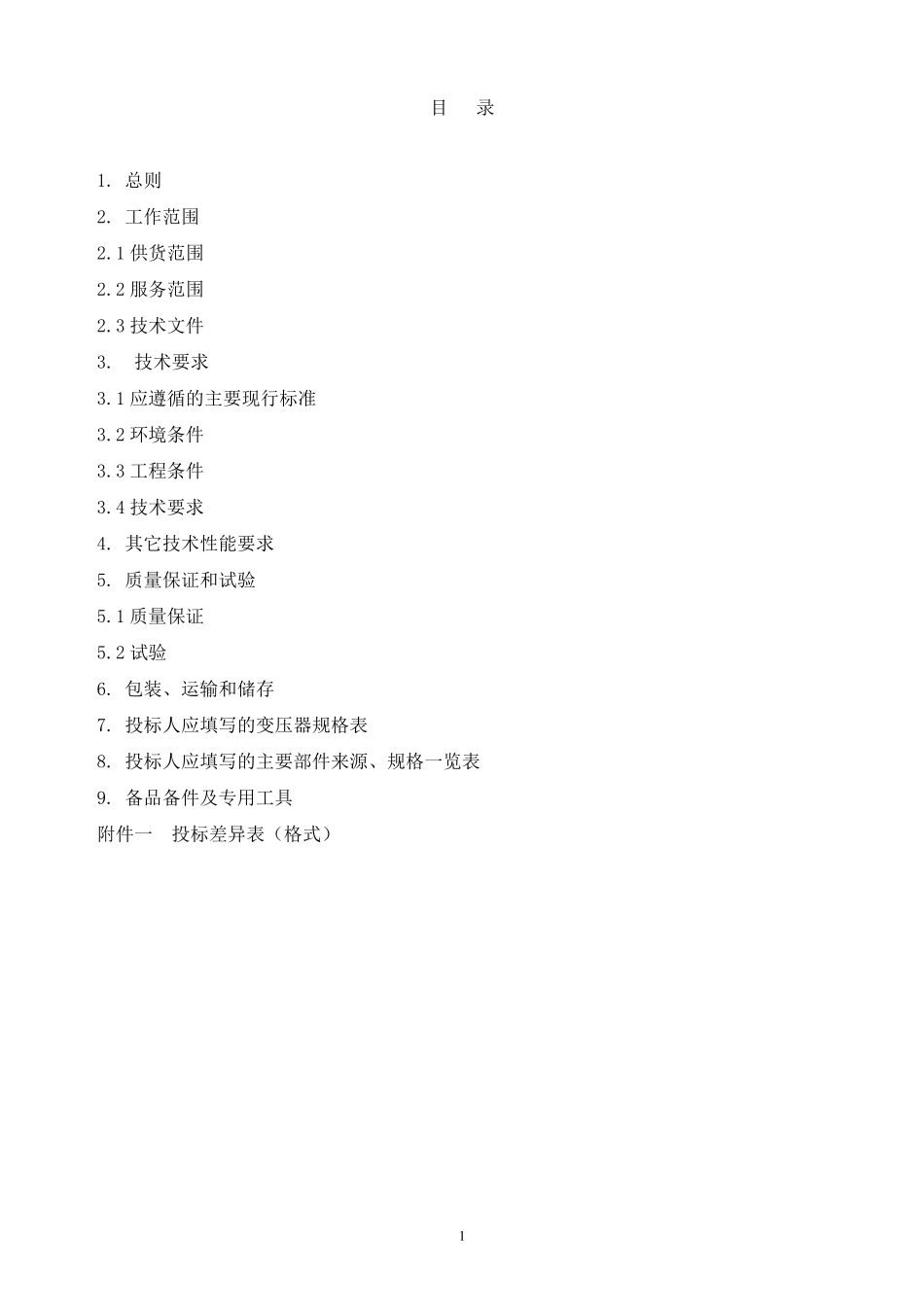 10kV干式变压器通用技术规范书_第2页