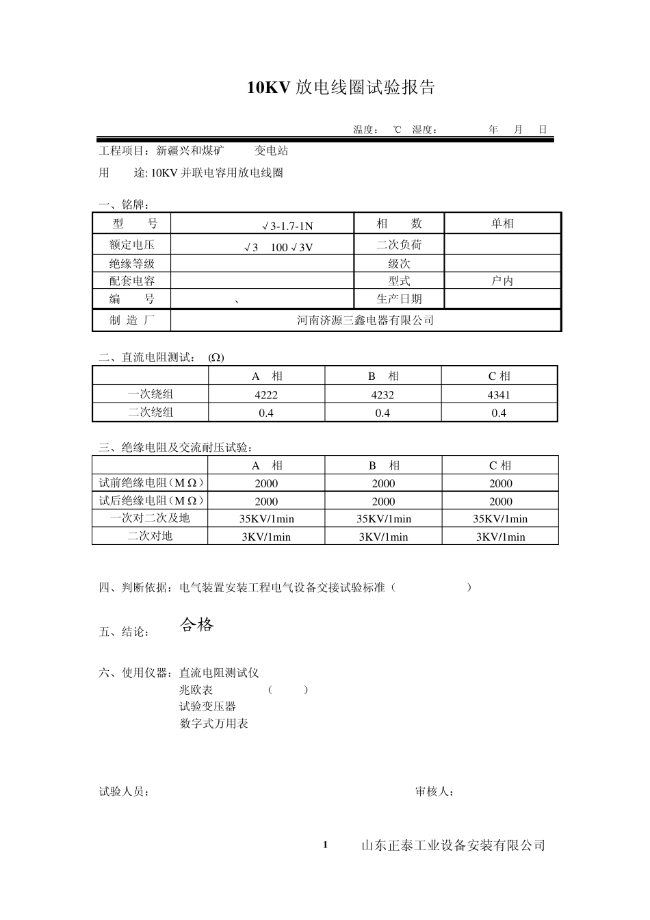 10KV并联电容用放电线圈试验报告_第1页