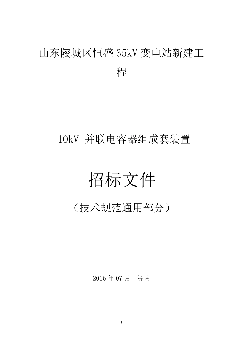 10kV并联电容器组技术规范书(通用技术规范)_第1页