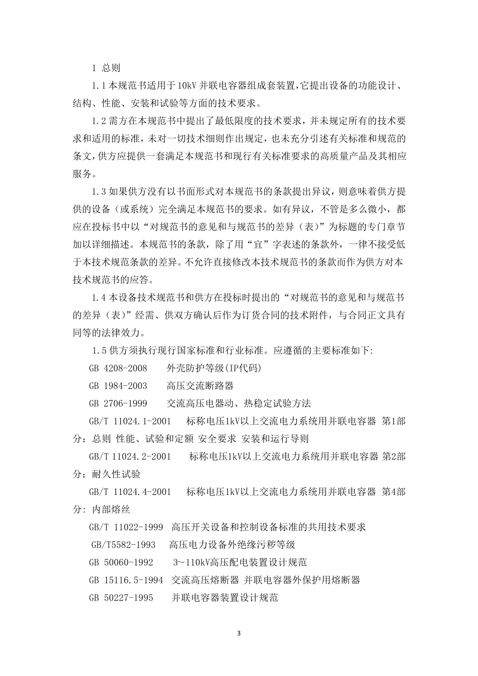 10kV并联电容器组技术规范书(通用技术规范)_第3页