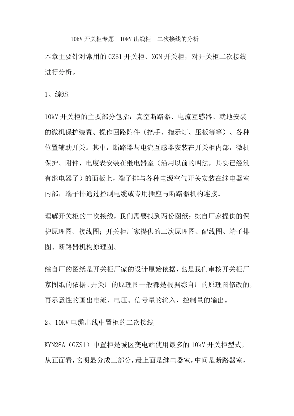 10kV开关柜二次回路的分析_第1页