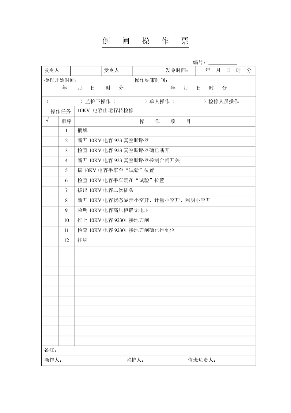10KV开关柜倒闸操作票_第1页