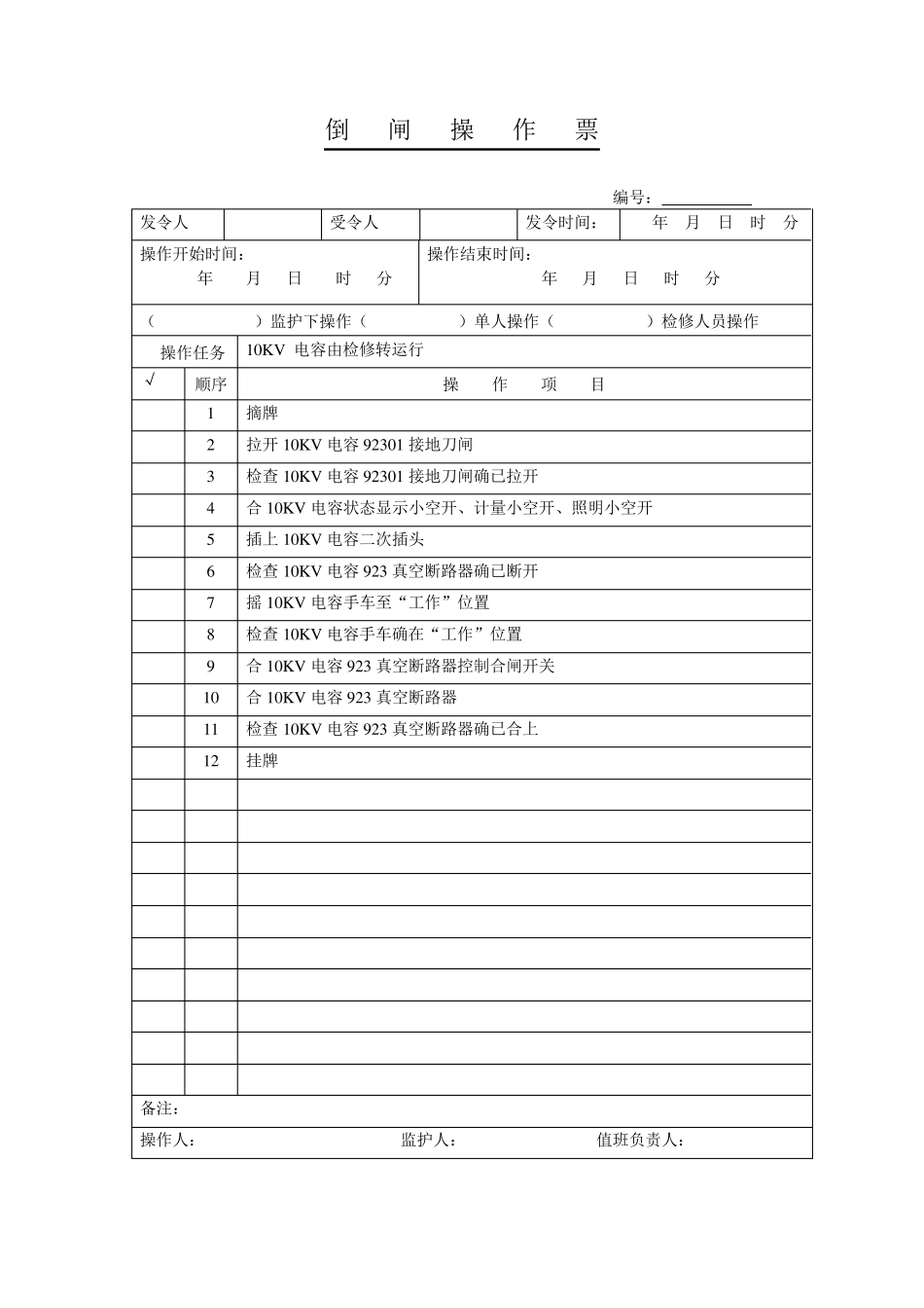 10KV开关柜倒闸操作票_第2页