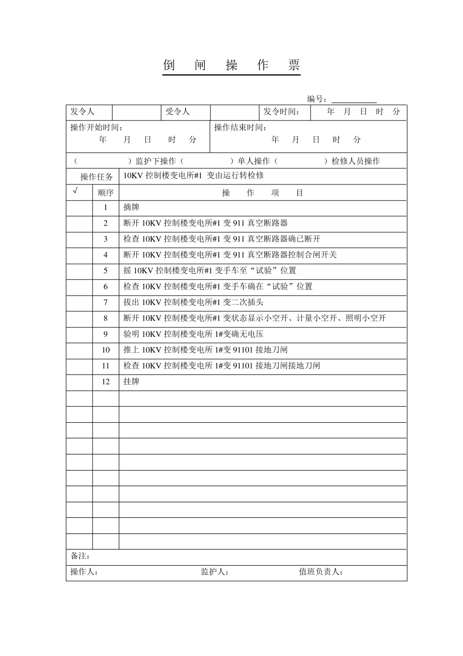 10KV开关柜倒闸操作票_第3页