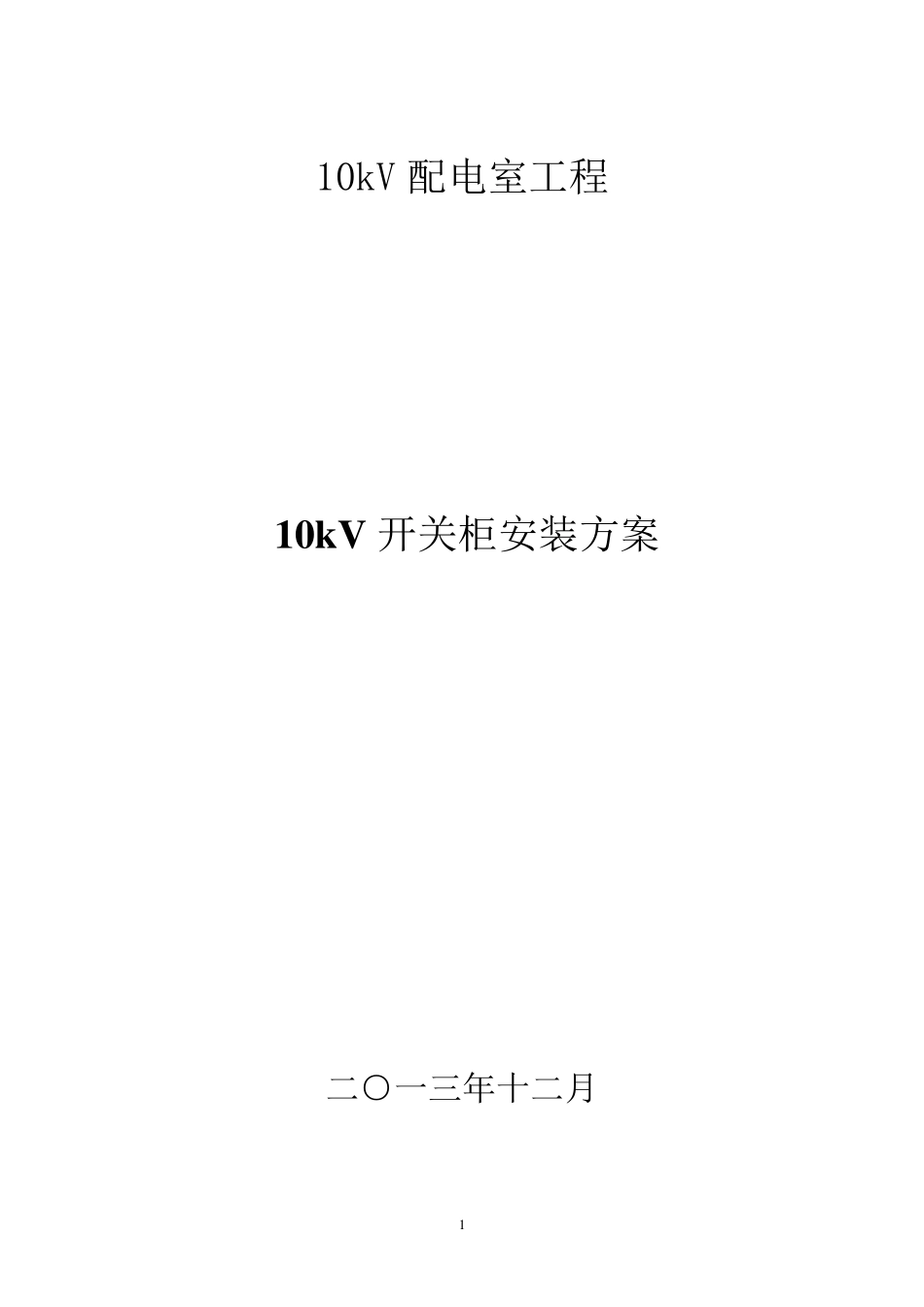 10kV开关柜并柜及母线安装施工方案_第1页