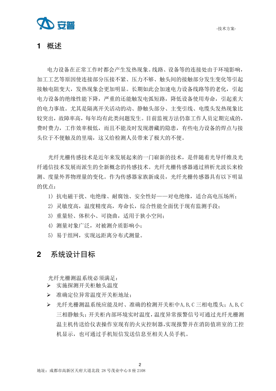 10KV开关柜光纤光栅测温系统技术方案_第2页