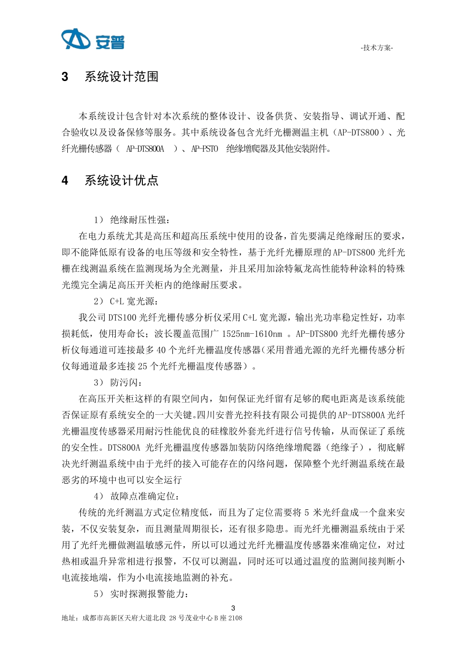10KV开关柜光纤光栅测温系统技术方案_第3页
