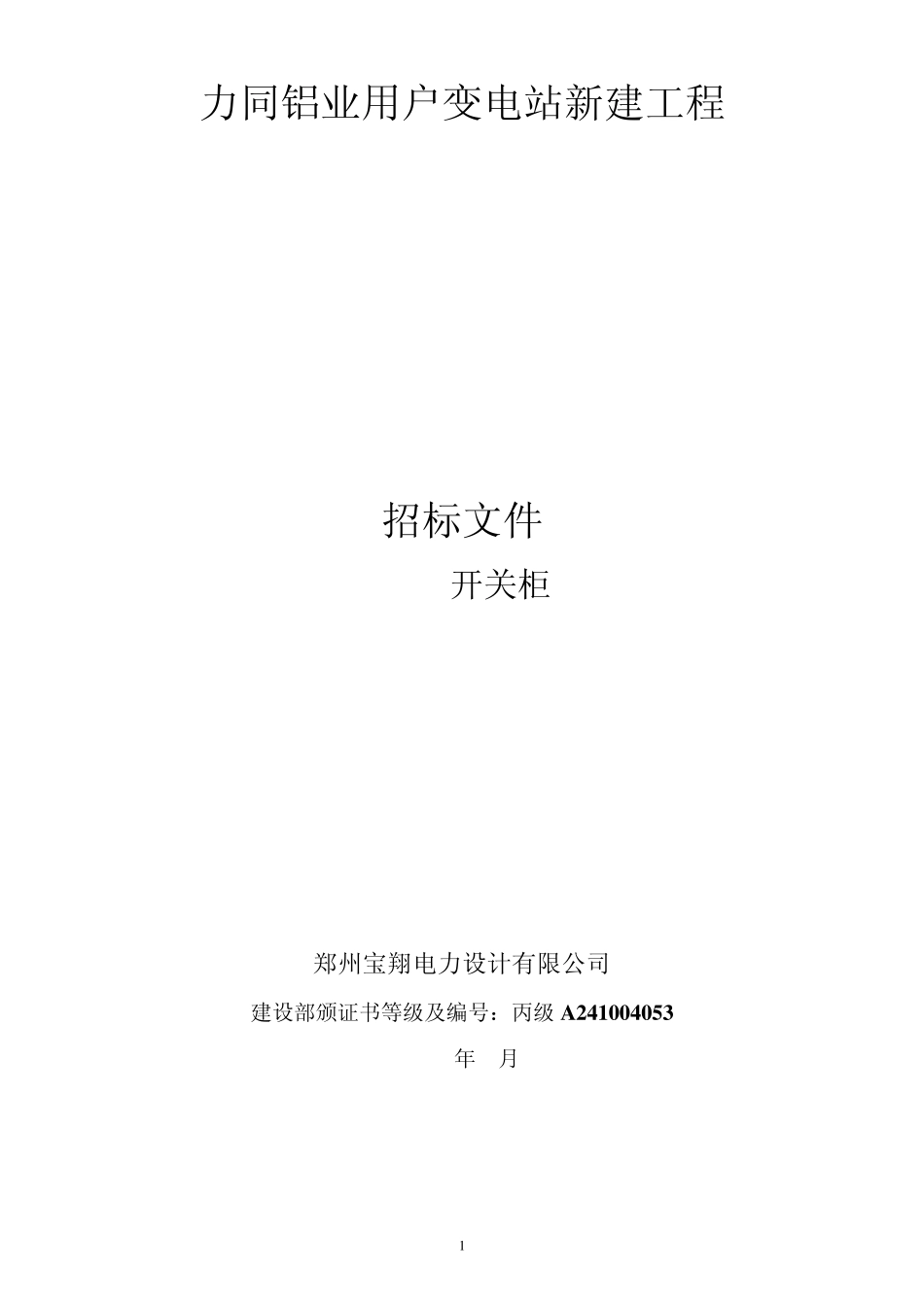 10kV开关柜技术条件_第1页