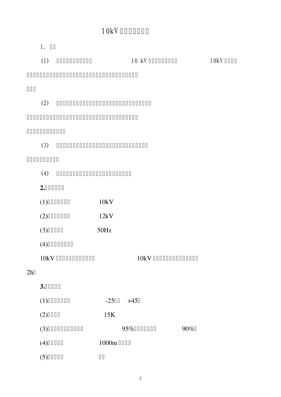 10kV开关柜技术条件_第2页