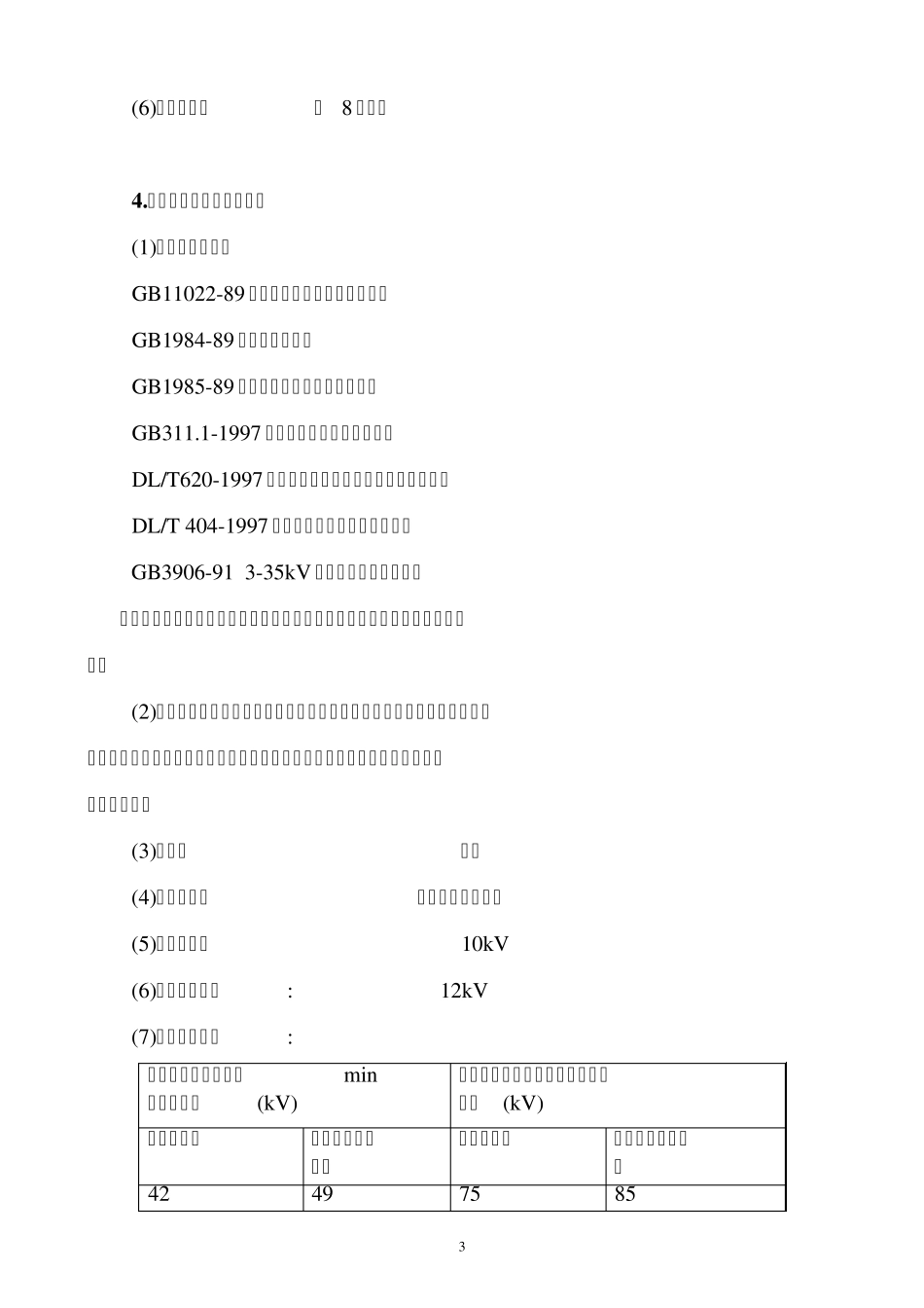 10kV开关柜技术条件_第3页