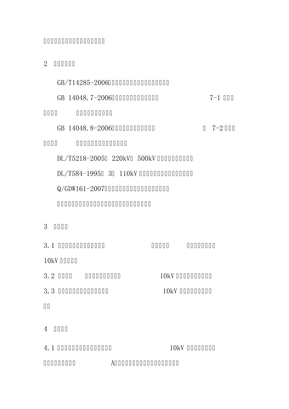 10kV开关柜继电保护标准化设计规范_第3页