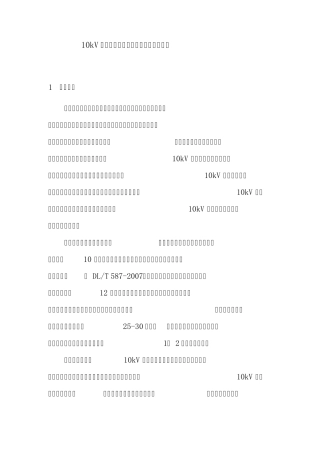 10kV开关柜继电保护标准化设计规范