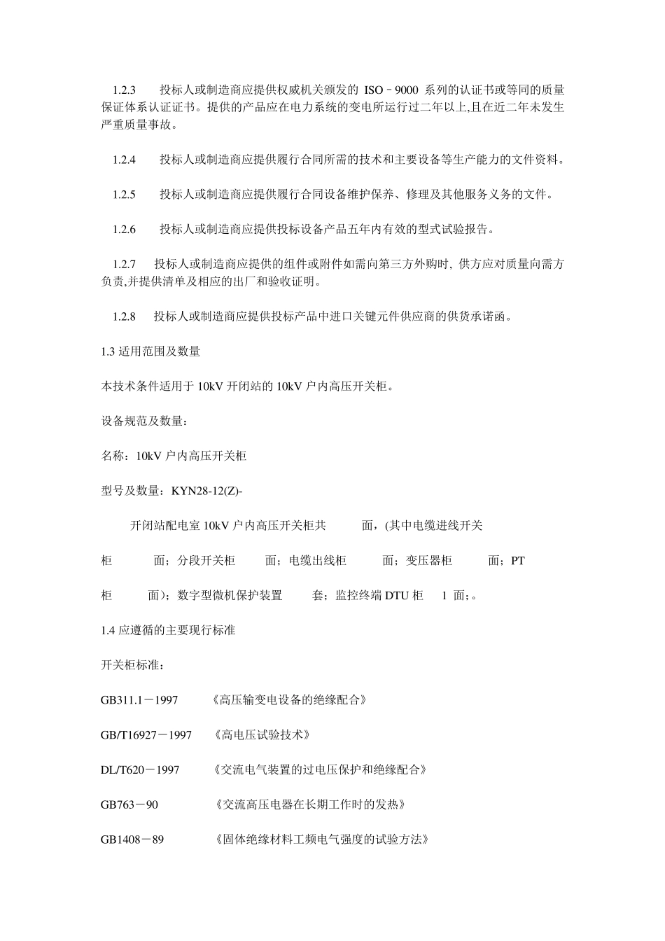 10kV开闭站KYN28高压开关柜技术规范_第2页